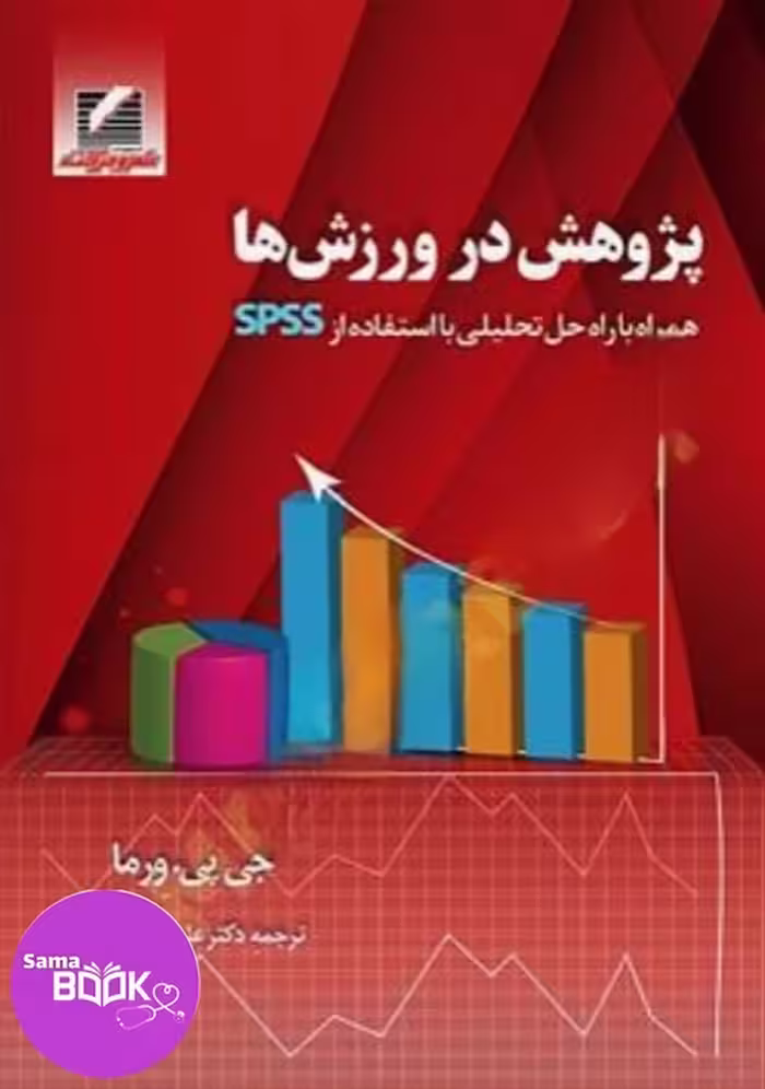 پژوهش در ورزش ها همراه با راه حل تحلیلی با استفاده از SPSS