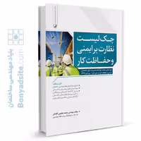 کتاب چک لیست نظارت بر ایمنی و حفاظت کار
