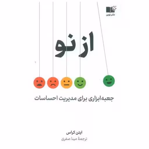 کتاب از نو اثر ایتن کراس