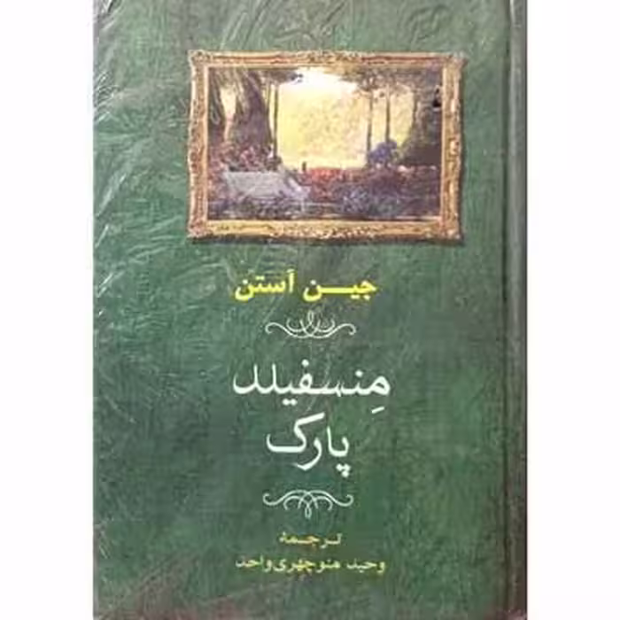 منسفیلد پارک
