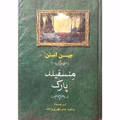 منسفیلد پارک
