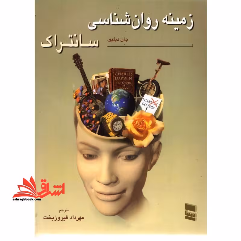 زمینه روانشناسی سانتراک جلد 1 اول - فروشگاه کتاب اشراق