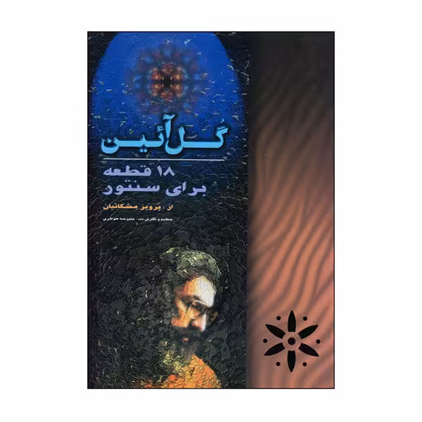 گل آئین