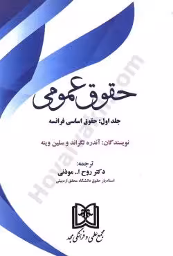 حقوق عمومی (جلد اول) حقوق اساسی فرانسه