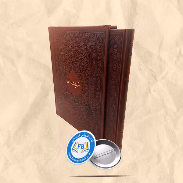 غزلیات حافظ قاب دار