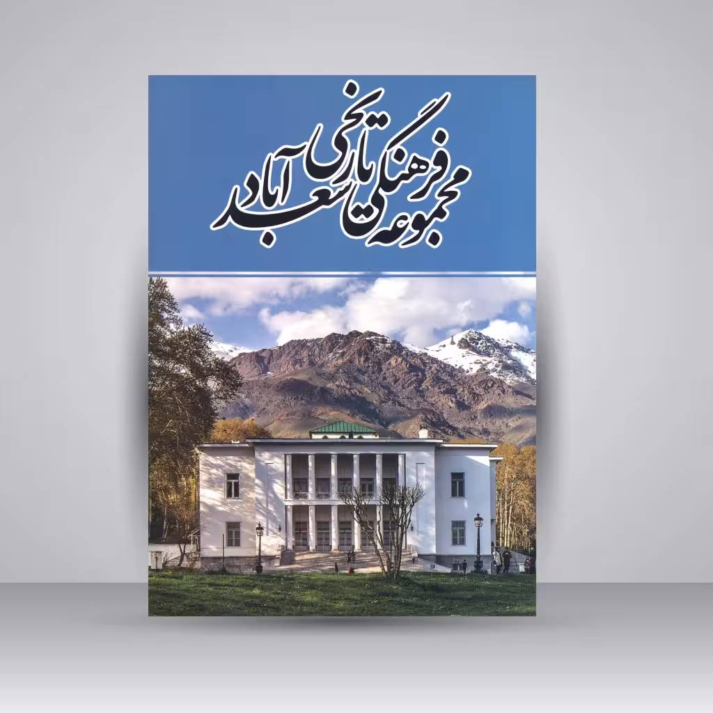 مجموعه فرهنگی تاریخی سعدآباد