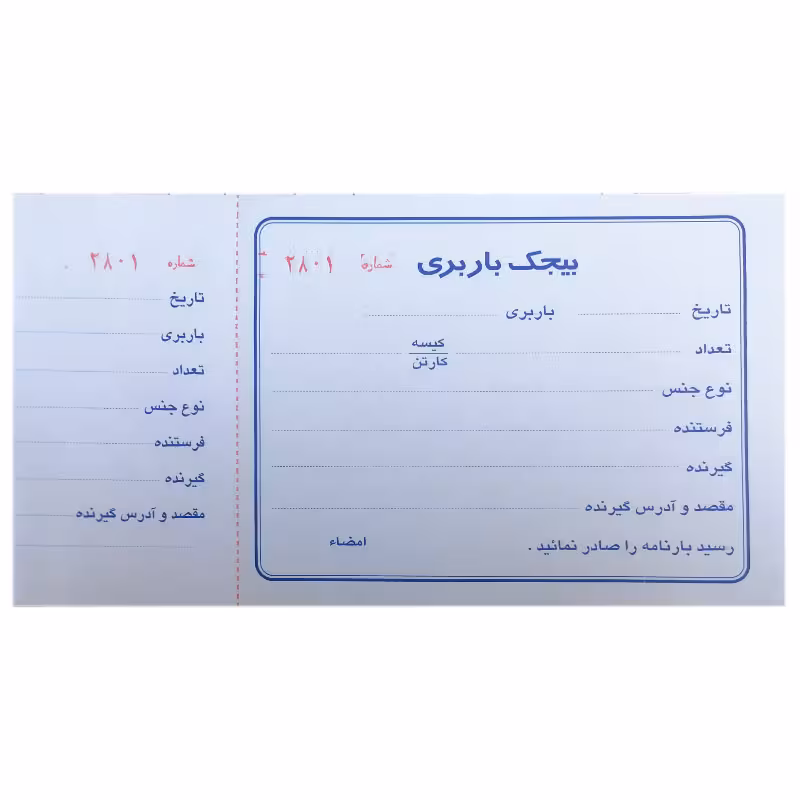 خرید قبض بیجک باربری شماره دار تک برگی