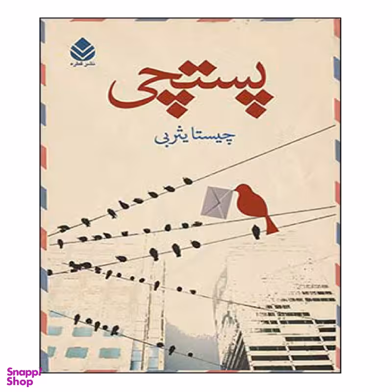 کتاب پستچی اثر چیستا یثربی نشر قطره