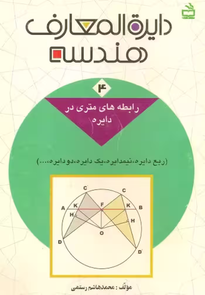 خرید و دانلود نسخه کامل کتاب دائرةالمعارف هندسه