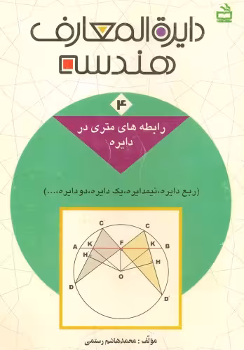 خرید و دانلود نسخه کامل کتاب دائرةالمعارف هندسه