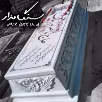 سنگ مزار نانوی ایرانی 6 سانتی کدا 1055