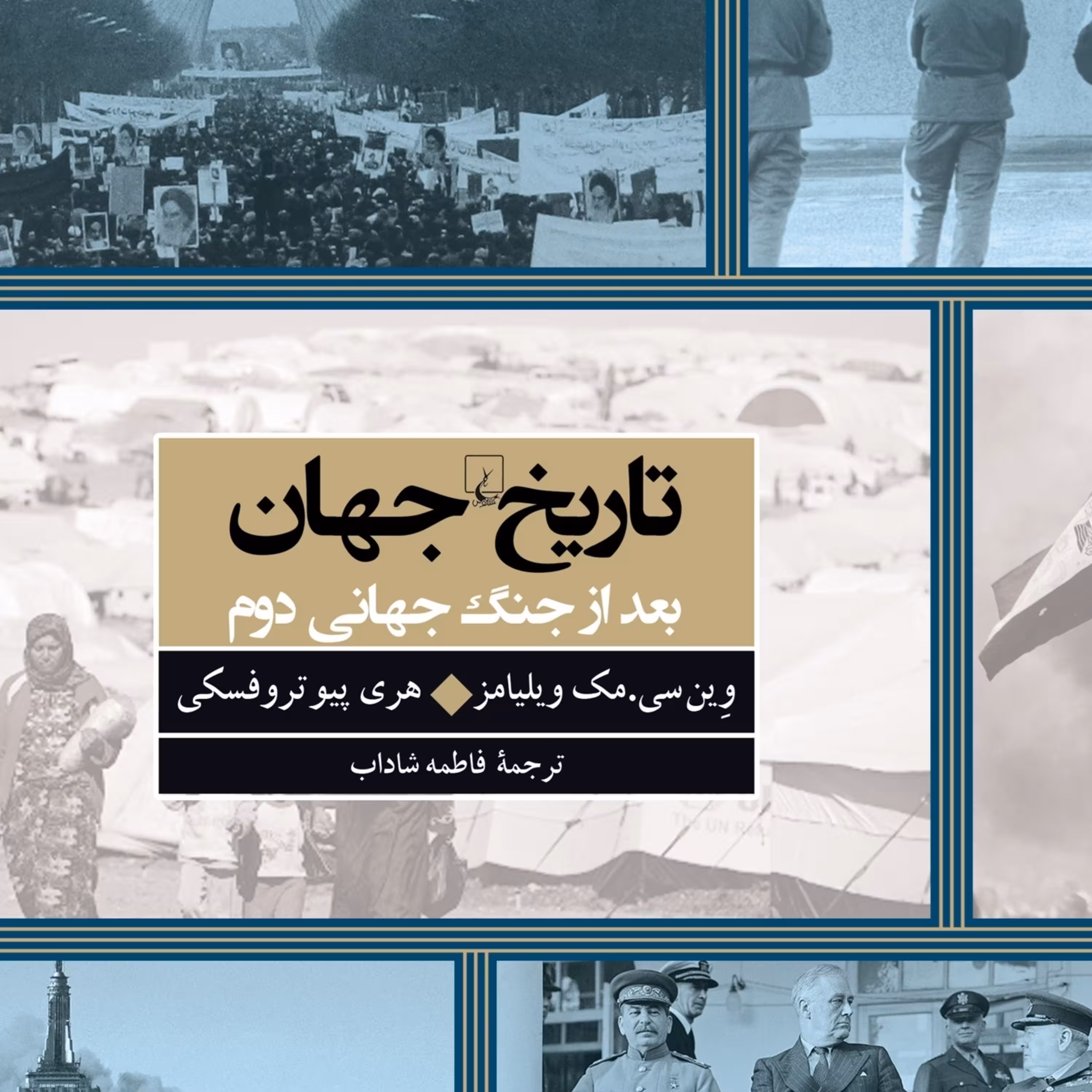 تاریخ جهان بعد از جنگ جهانی دوم وین سی مک ویلیامز ققنوس