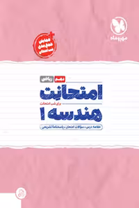 امتحانت هندسه دهم مهروماه