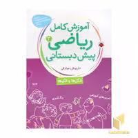 کتاب آموزش کامل ریاضی(3)پیش دبستانی(رحلی)شهرقلم اثر داریوش صادقی نشر