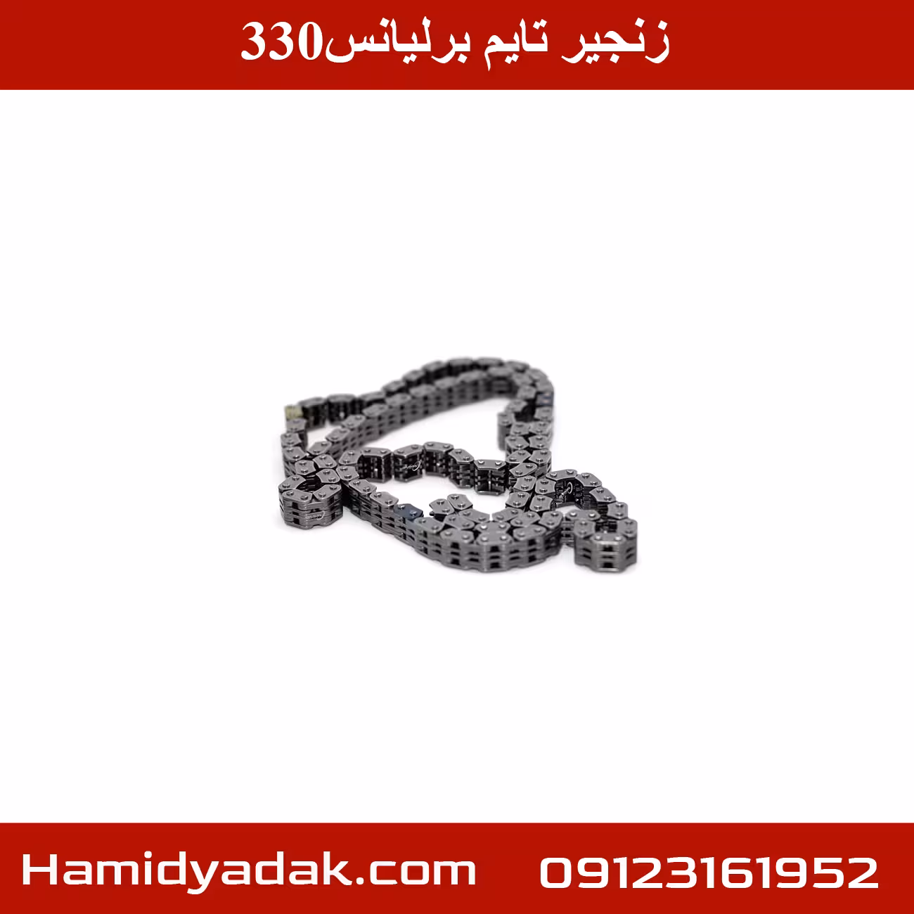 زنجیر تایم برلیانس330
