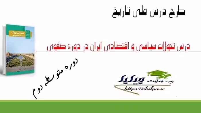طرح درس ملی تحولات سیاسی و اقتصادی ایران در دوره صفوی تاریخ 2 یازدهم