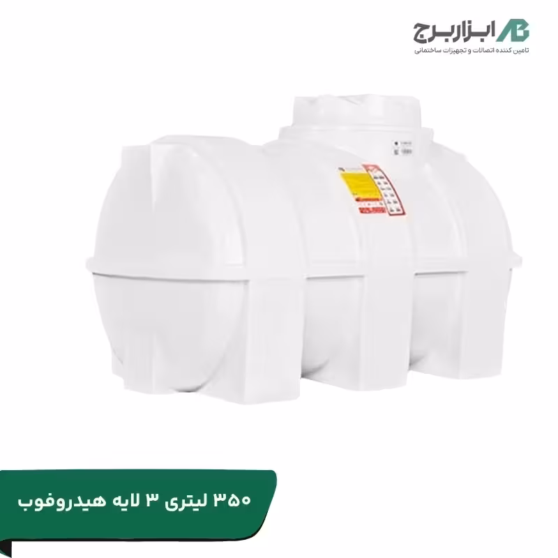 مخزن آب افقی تهران پلیمر یارا ظرفیت 350 لیتر آنتی باکتریال