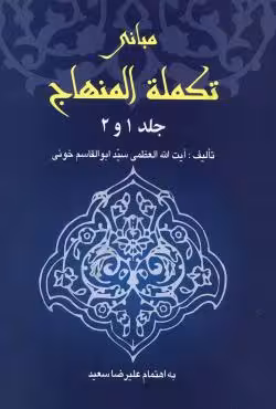 مبانی تکمله المنهاج جلد 1 و 2