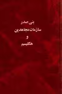 بنی صدر، سازمان مجاهدین و هگلیسم