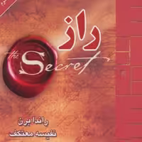 کتاب راز انتشارات لیوسا نویسنده راندا برن ترجمه نفیسه معتکف