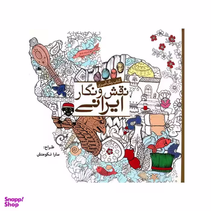 کتاب رنگ آمیزی نقش و نگار ایرانی اثر سارا نکومنش