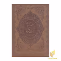 کتاب گلستان سعدی(دو زبانه-چرم-قهوه ای-رحلی) اثر سعدی نشر پیک فرهنگ