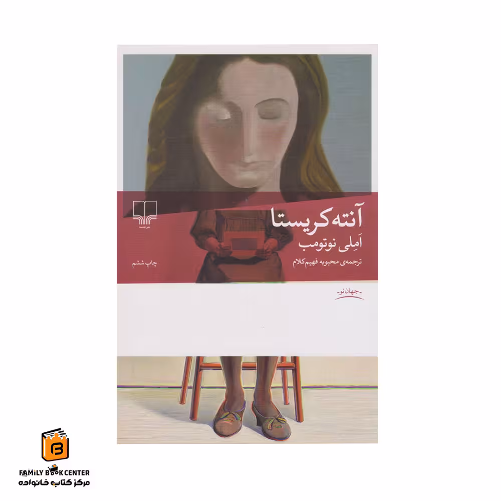 کتاب آنته کریستا