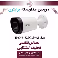 دوربین مداربسته بولت برایتون مدل Briton IPC-74520C29-AI