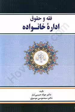 فقه و حقوق اداره خانواده