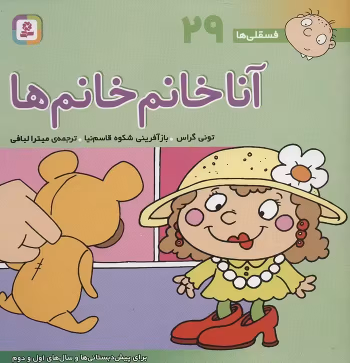 فسقلی ها29 (آنا خانم خانم ها) - کتاب‌فروشی کوچه کتاب