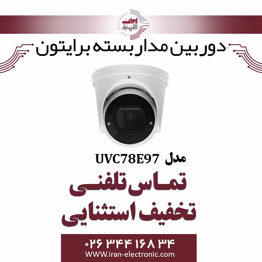 دوربین مداربسته دام برایتون مدل Briton UVC78E97