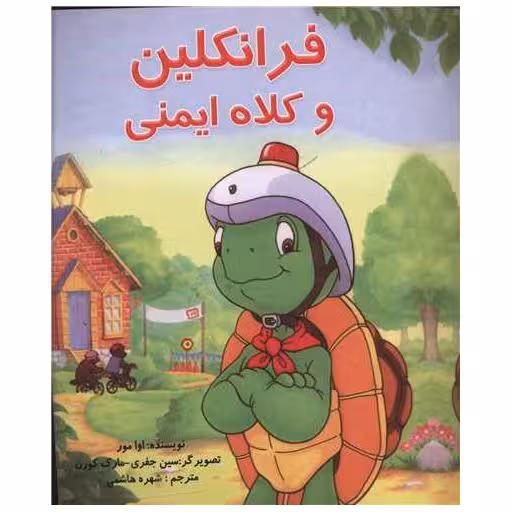 کتاب فرانکلین و کلاه ایمنی اثر اوا مور