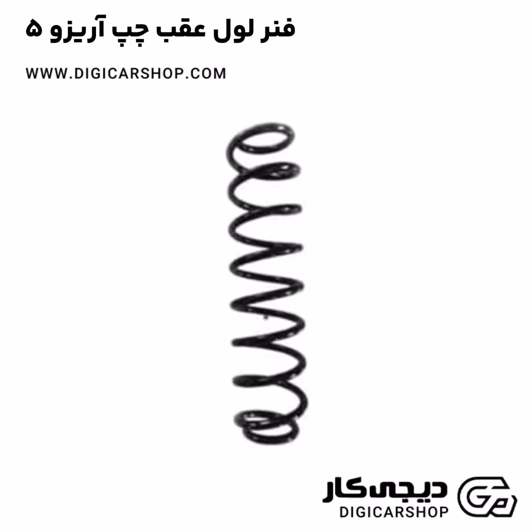 فنر لول عقب چپ آریزو 5