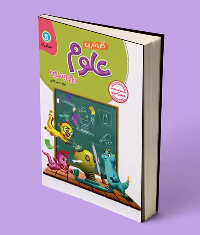 کتاب کار و تمرین علوم دوم ابتدایی گل واژه