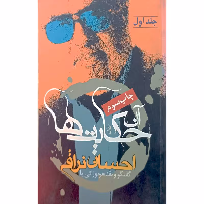 آن حکایت ها