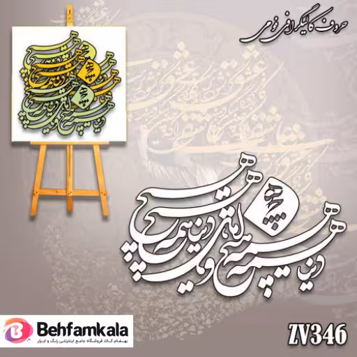 حروف کالیگرافی فومی کد 346