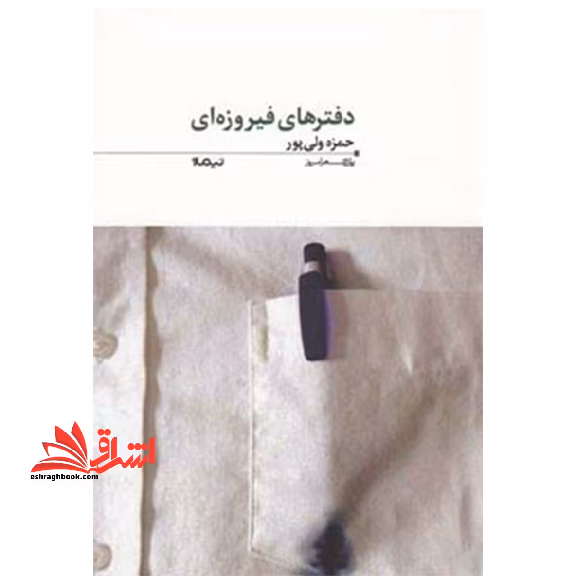 دفتر های فیروزه ای - فروشگاه کتاب اشراق