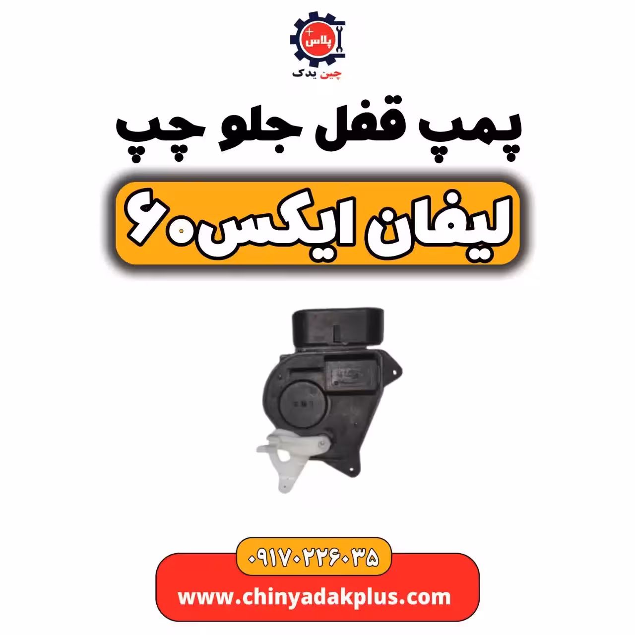 پمپ قفل جلو چپ لیفان  X60