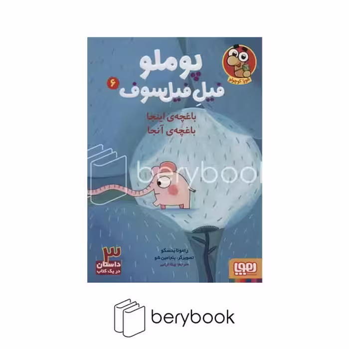 کتاب پوملو فیل فیلسوف / جلد 6 / باغچه ی اینجا باغچه ی آنجا / شومیز / هوپا