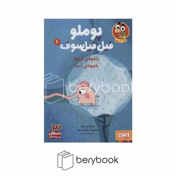 کتاب پوملو فیل فیلسوف / جلد 6 / باغچه ی اینجا باغچه ی آنجا / شومیز / هوپا