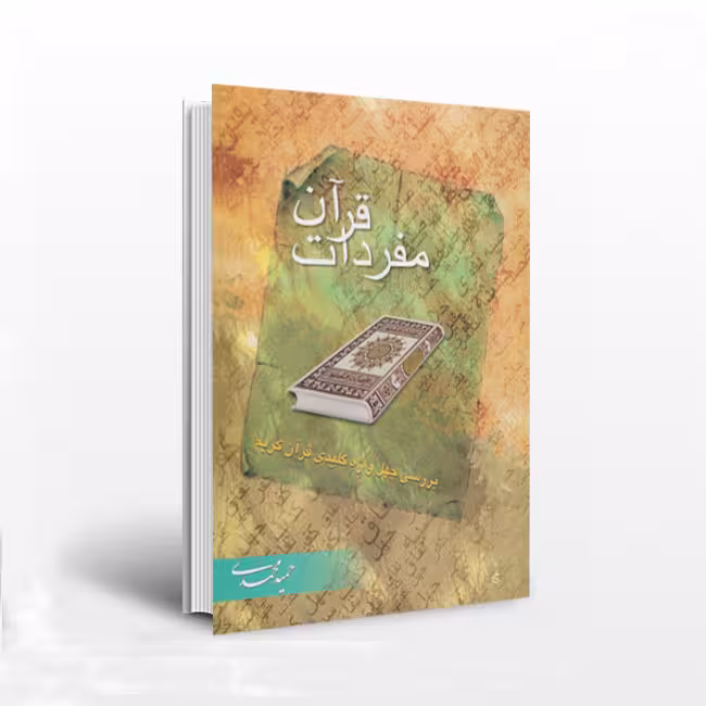 کتاب مفردات قرآن( بررسی چهل واژه کلیدی قرآن کریم)