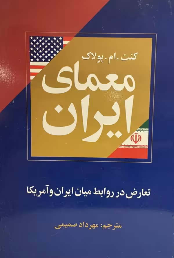 کتاب معمای ایران