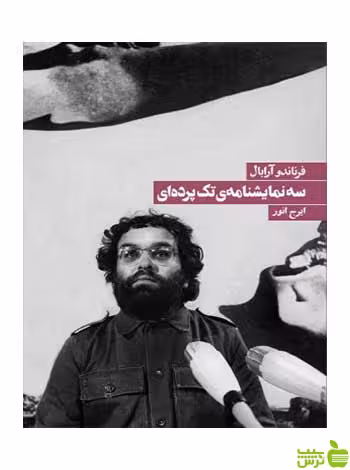 سه نمایشنامه تک‌پرده‌ای فرناندو آرابال روزنه - سیب ترش - SibTorsh