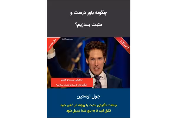 کتاب:چگونه باور درست و مثبت بسازیم؟ - کتابخانه مجازی واتیکان