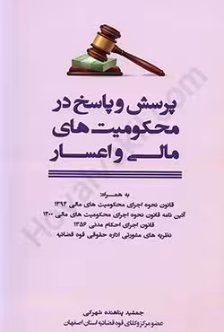 پرسش و پاسخ محکومیت های مالی و اعسار