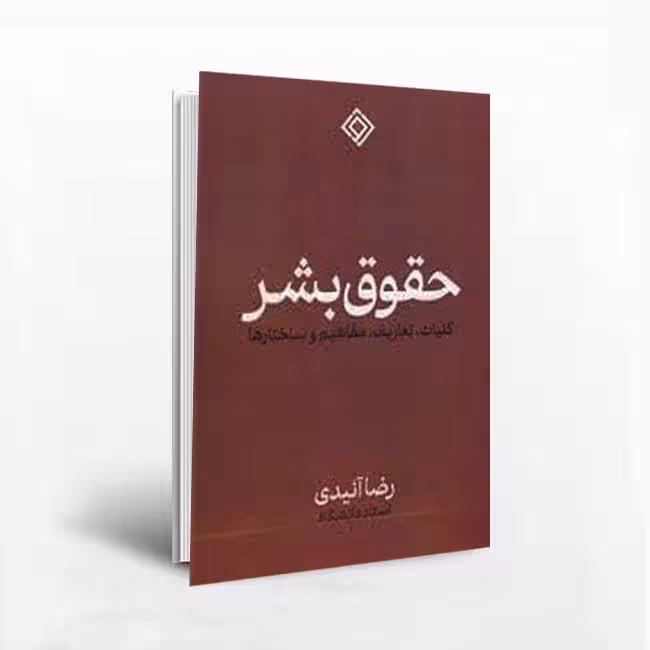حقوق بشر(کلیات تعاریف مفاهیم و ساختارها )