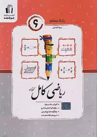 ریاضی ششم کامل جویامجد