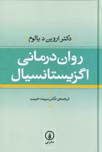 روان درمانی اگزیستانسیال | اروین د.یالوم | مترجم: سپیده حبیب | انتشارات نی