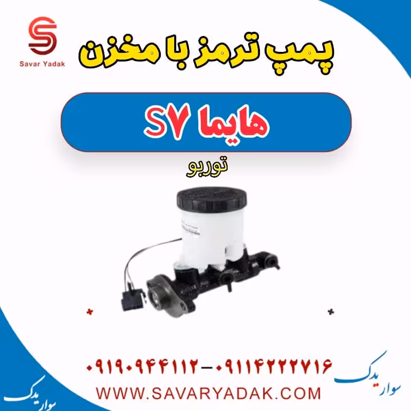 پمپ ترمز با مخزن هایما S7 توربو