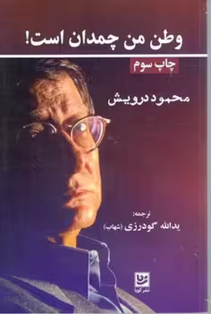 وطن من چمدان من است